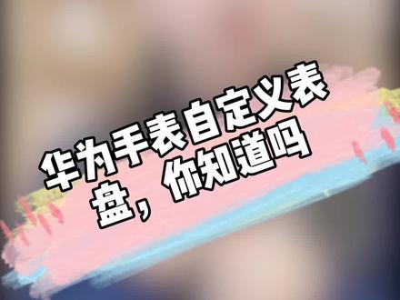 #华为 #GT2 华为手表自定义表盘步骤来咯!#华为手表 #NFC #表盘