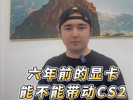 玩cs2 到畅玩腾讯全家桶至少要什么配置#电脑 #测评
