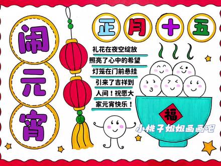 简单好画的元宵节手抄报来了,尺子用起来,线稿可打印