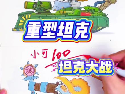 小明同学画的重型坦克太酷了,你给多少分呢 绘画考试开始咯,今天画的是重型坦克,每一个坦克都好酷呀,你觉得给多少分合适呢#坦克世界#坦克世界描摹本#坦克世界简笔画#坦克世界画画本