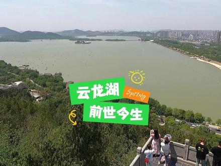 徐州云龙湖的前世今生,旅行也能涨知识,当年的名字太接地气啦 #旅行推荐官 #徐州旅游 #5A景区 #云龙湖 #五一在现场 自驾江苏游记 认识徐州的云龙湖