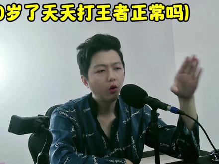 40岁了天天打王者算正常吗?