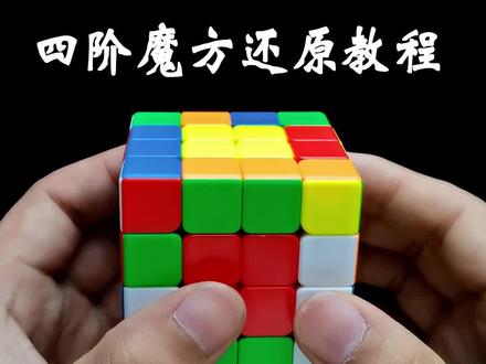 一看就会的四阶魔方还原教程 第二讲:合并棱块#魔方教程 #魔方 #玩转魔方 #三阶魔方 #益智玩具