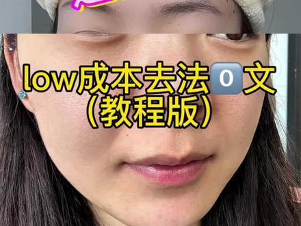 炒鸡简单淡化法0️⃣文小妙招#法令纹#淡纹#护肤分享#日常vlog