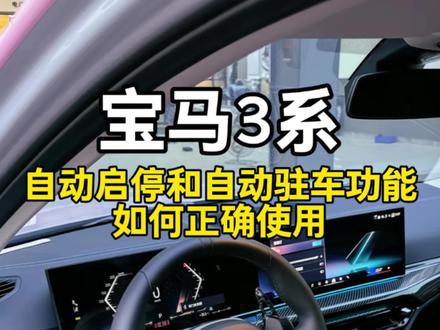 宝马3系自动启停和自动驻车功能,你们都是开启还是关闭的呢,看完这条视频相信你就有所了解了#宝马3系 #宝马 #用车知识