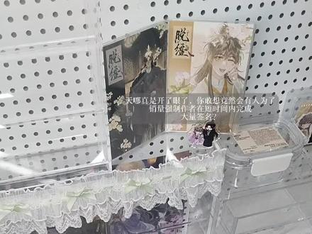 改❗方❗案❗#实体书 #开箱 #脱缰 #小说开箱