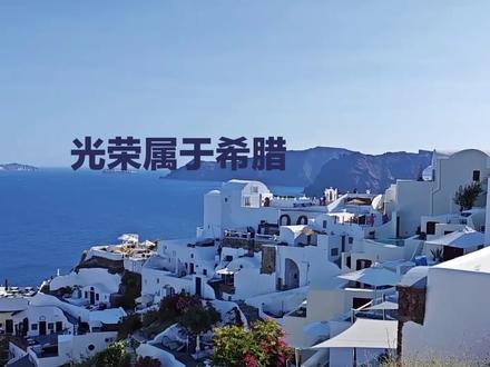 为什么说光荣属于希腊,伟大属于罗马?
