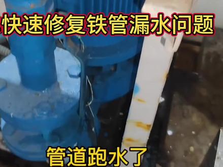 简单快速修复铁管漏水问题