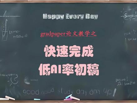 依据参考范文写论文初稿#gradpaper #毕业论文 #初稿 #查重