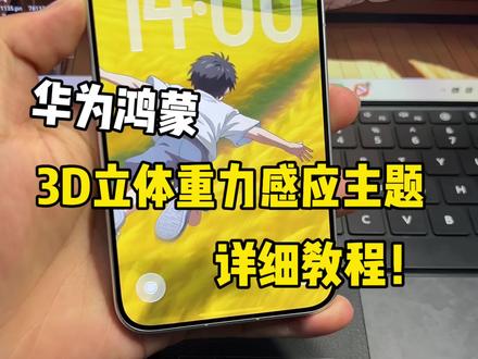 华为鸿蒙系统专属3D立体重力感应主题!这效果太棒了~#鸿蒙6 #数码科技 #华为 #鸿蒙越用越香 #我的鸿蒙体验