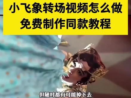 小飞象转场AI制作教程 小飞象转场AI制作教程
小飞象转场视频素材
小飞象转场视频怎么做
小飞象转场剪辑教程
小飞象转场原视频
小飞象转场素材制作教程
小飞象制作教程
小飞象转场模板
小飞象转场广告
小飞象转场广告视频
小飞象转场广告案例
小飞象转场开头素材
小飞象广告原版视频
小飞象广告片段
小象从杂技台上掉下来ai转场#小象从杂技台上掉下来ai转场
小飞象高空坠落转场教程
小飞象转场神剪辑
小飞象转场视频一键成片方法#小飞象转场视频一键成片方法
小飞象转场视频指令
#AI分身戏精大赛 #我的AI分身杀疯了 #即梦ai