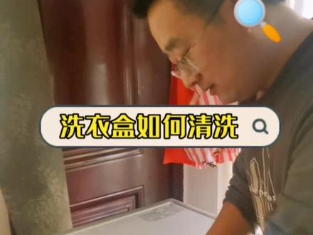 今天跟大家分享:如何在家自己动手清洗洗衣盒#居家生活小妙招 #洗衣机洗衣盒清洗 #春节大扫除 #全拆清洗洗衣机 #洗衣机