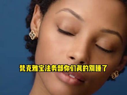 梵克雅宝怎么也想不到自己有一天会这么惨吧 #梵克雅宝 #留学生 #万万想不到 #女性