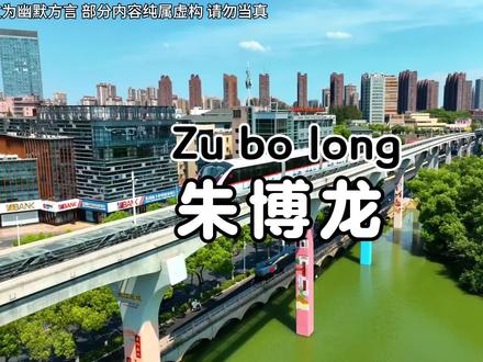 安徽方言“朱博龙”曲味解读,你是否经常说呢?娱乐视频请勿模仿 #安徽传统方言 #小丰自媒体 #小丰说 #本文纯属娱乐切勿当真