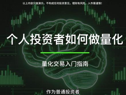 散户如何做量化交易?量化交易入门指南 个人投资者如何做量化?把想法变为可执行的代码#量化交易 #量化软件 #股票 #A股 #投资有风险理财需谨慎