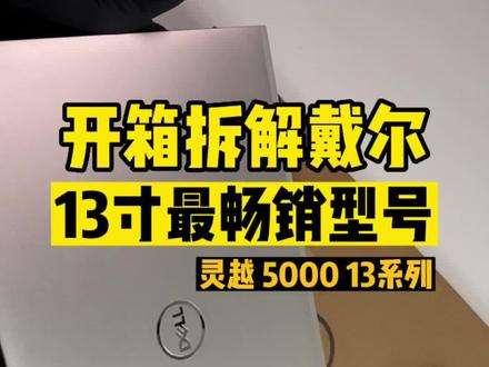 拆解戴尔13寸最畅销型号灵越5000 13系列 大家选择如何一起拆机看看!5300 5301 5310#笔记本拆解视频 #戴尔笔记本 #笔记本开箱