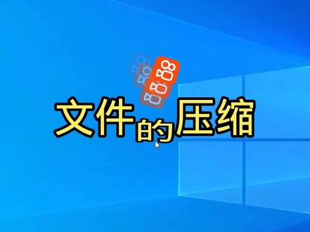 电脑文件的压缩操作很实用#电脑技巧 #电脑技巧 #电脑