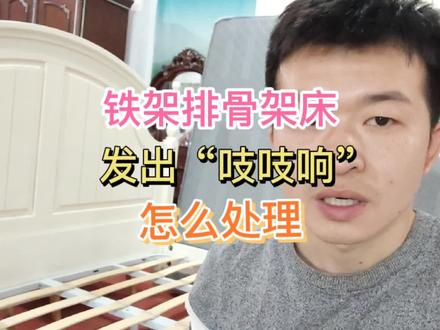 铁架排骨架床发出吱吱响怎么处理。