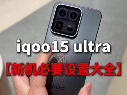 iqoo15 ultra新机到手不要急!这几个新机必要设置一定要关闭!直接开启iqoo15 ultra满血性能!#iqoo15ultra新机设置 #iqoo15ultra #数码科技