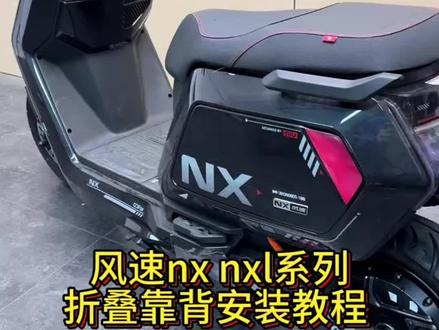 安装教程来了nx的折叠靠背安装详细教程#晒出你的爱车 #小牛nx #小牛fx #电动车