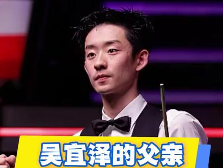 吴宜泽的父亲真的是个狠人!
#吴宜泽#吴宜泽夺冠 #吴宜泽