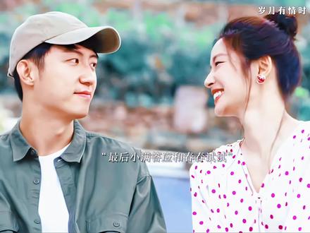 最后小满被春春的真诚感动答应和春春试试,小满在和晓丹分手后是春春一直在身边陪着小满渡过难关 #岁月有情时 #被岁月有情时刀了暖了燃了