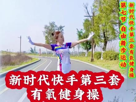 #新时代第三套有氧健身操 第七节 自由舞步运动