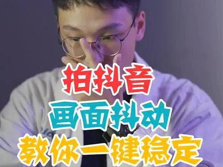 视频拍出来很抖怎么办?教你一键稳定!#稳定器 #剪映 #视频稳定