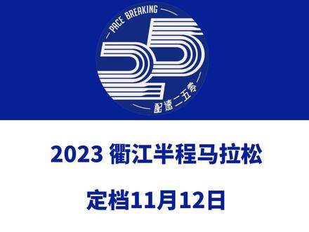2023衢江半程马拉松(浙江衢州)定档11月12日,赛事设半马、5公里等组别。今日报名启动!信息来源「衢江区文广旅体局」#衢江半程马拉松 #衢州马拉松 #衢州