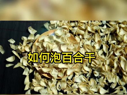 如何泡发百合干?#滋补养生 #食疗 #百合干 #百合干片 #中医药文化