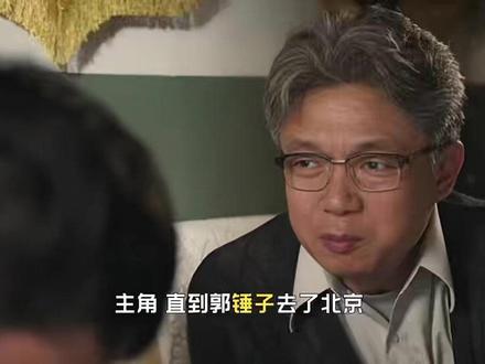直到郭锤子去了北京,才知胡三元那句“帮不上了”是啥意思