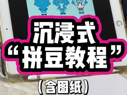 一分钟教会你拼拼豆!(附图纸) 纯新手?不会拼拼豆?不会拼立体?
只需一分钟!教你快速拼拼豆!
沉浸式“拼豆教程”
#拼豆教程 #沉浸式手工 #拼豆图纸 #治愈系手工