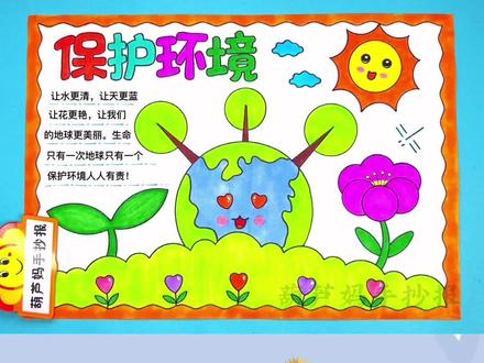 保护环境手抄报简单又好看含文字内容,保护环境,让蓝天白云永驻,愿绿水青山长留#保护环境手抄报 #保护环境 #手抄报 #保护环境人人有责