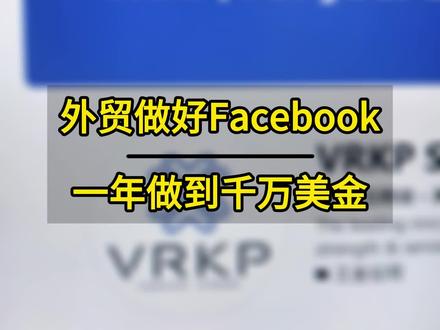 外贸做好Facebook已足够#facebook跨境电商 #facebook广告 #facebook运营