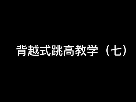 骏马自知前程远 无须扬鞭自奋蹄#跳高#教学#干货#体育生