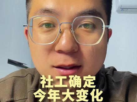 社工已经确定5月23-24考试,3月9日开始报名!但是,今年考试内容变化很大!#社工 #社工考试 #社会工作者 #社工证