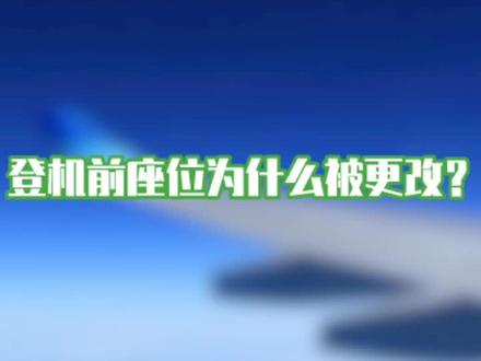 登机前座位为什么被更改?#涨知识 #飞机 #飞友日常 #科普 @抖音小助手