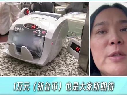 台行政机构欲阻“普发现金”?国民党民代:勿与民为敌!(来源/两岸新新闻 编辑/珏婧)#台湾 #民生 #国民党