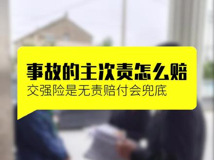 主次责的交通事故赔偿是怎么判的 #交通安全