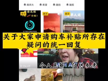 关于购车补贴申请的一些个人见解,仅供参考哈#购车补贴