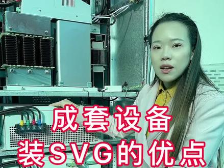 成套设备里面为什么要装SVG
开关柜装上SVG的好处是什么呢?
智能电容与SVG的区别