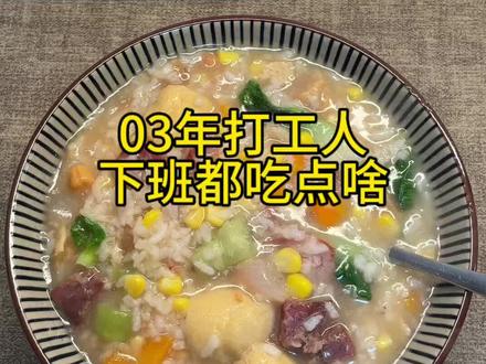 晚上喝咸腊八粥 腊八过了就是年,马上快放假啦#下班吃什么#腊八粥#咸腊八粥 #腊八过了就是年 #一人食