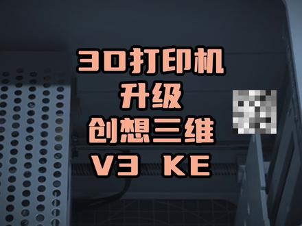 〖T.O.P.〗新3D打印机就是香,鸟枪换炮“创想三维 v3 ke”#fpv #穿越机 #3d打印机 #3d打印 #创想三维