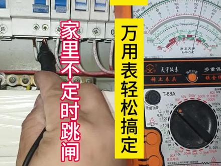 家里漏保不定时跳闸,用一个万用表轻松找出问题。#电工维修 #电工上门维修 #附近电工上门维修 #合肥电工上门维修 #漏电跳闸故障维修