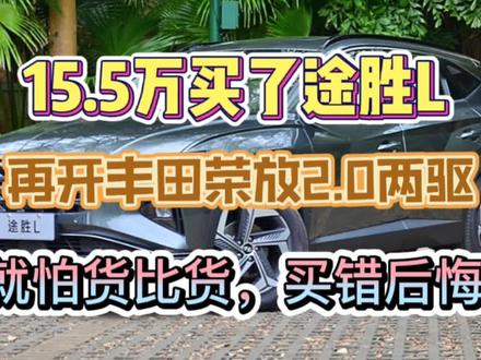 15万5买了途胜L,再开丰田荣放2.0,就怕货比货,买错可后悔了! #荣放 #途胜L