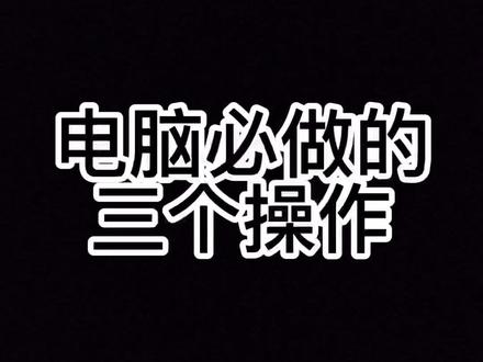 电脑必做的三个设置#diy电脑 #组装电脑 #合肥diy电脑 #电脑装机