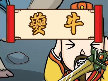 夔牛,声如雷鸣,皮制成鼓可震慑敌军于千里。#山海经 #轻漫计划 #二次元