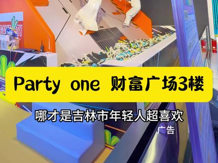 室内大型游乐场,年轻人都爱!吉林市财富广场3楼Party one潮玩!#人气电玩城推荐 #室内游乐场 #亲子游玩好去处 #室内儿童乐园 #五一去哪儿