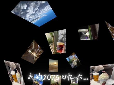 2025相册清空计划剪辑教程来啦,谁还不会 #2025相册清空计划 #2025回忆录 #手机剪辑#剪辑教程#日常碎片剪辑