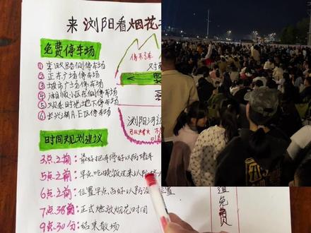 来浏阳免费看烟花,不堵车攻略,天空剧院路线#浏阳烟花攻略 #世界烟花看浏阳 #旅游推荐官 #过年去哪玩